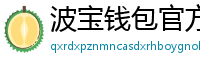 波宝钱包官方安装包